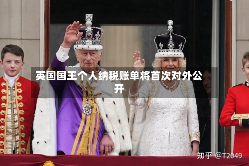 英国国王个人纳税账单将首次对外公开