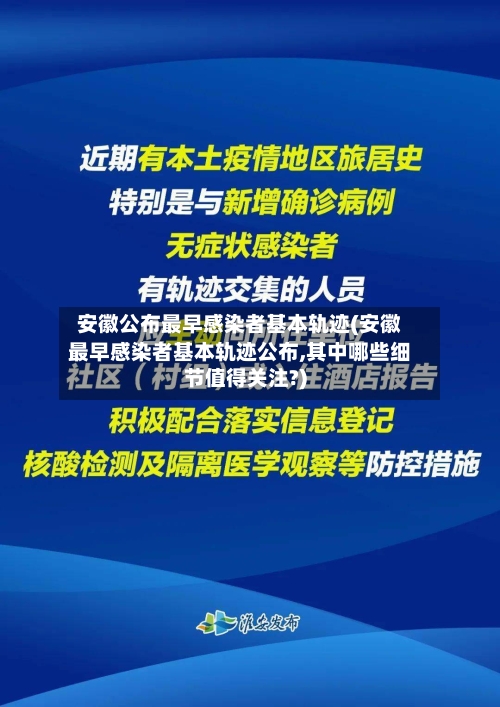 安徽公布最早感染者基本轨迹(安徽最早感染者基本轨迹公布,其中哪些细节值得关注?)