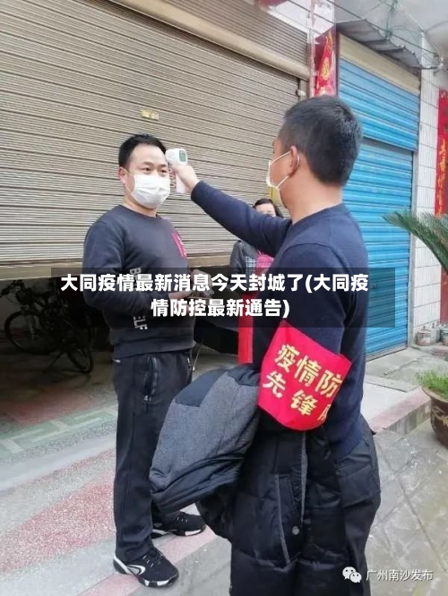 大同疫情最新消息今天封城了(大同疫情防控最新通告)-第2张图片