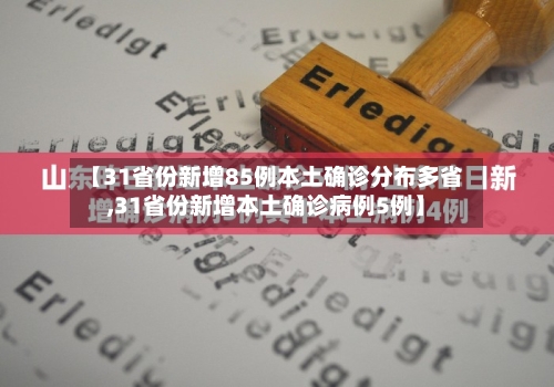 【31省份新增85例本土确诊分布多省,31省份新增本土确诊病例5例】