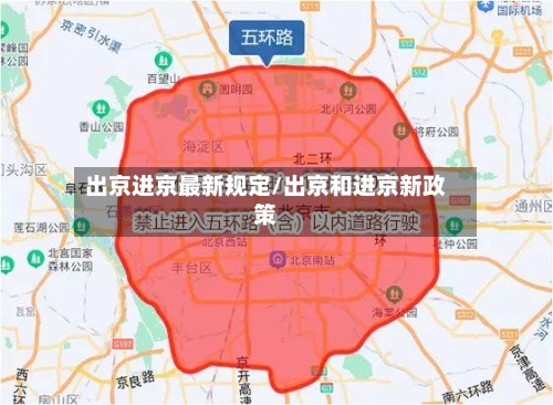 出京进京最新规定/出京和进京新政策