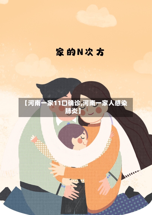 【河南一家11口确诊,河南一家人感染肺炎】-第3张图片