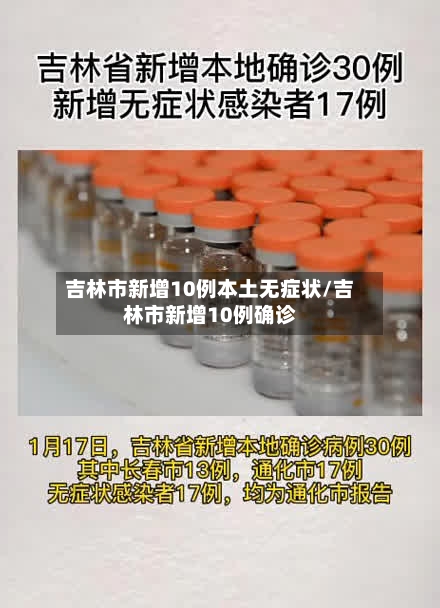 吉林市新增10例本土无症状/吉林市新增10例确诊-第3张图片