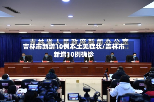 吉林市新增10例本土无症状/吉林市新增10例确诊-第2张图片