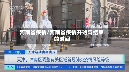 河南省疫情/河南省疫情开始与结束的时间