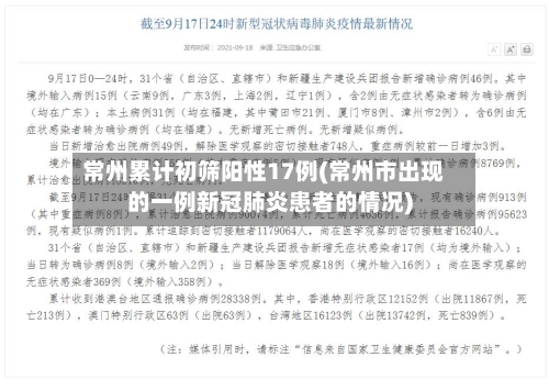 常州累计初筛阳性17例(常州市出现的一例新冠肺炎患者的情况)