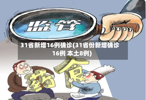 31省新增16例确诊(31省份新增确诊16例 本土8例)-第2张图片