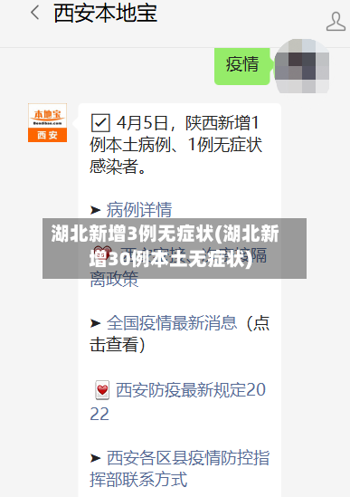 湖北新增3例无症状(湖北新增30例本土无症状)