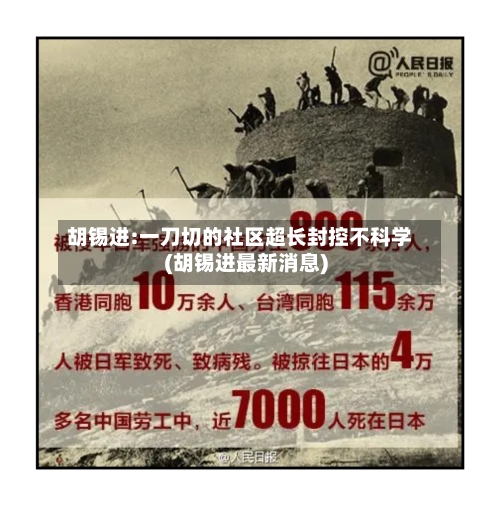 胡锡进:一刀切的社区超长封控不科学(胡锡进最新消息)-第3张图片
