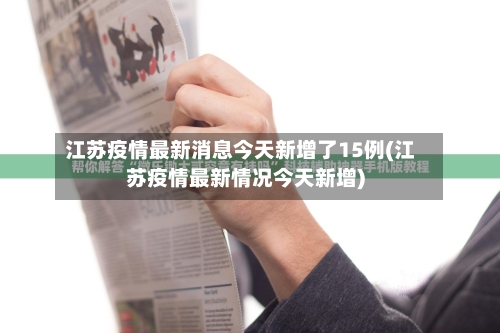 江苏疫情最新消息今天新增了15例(江苏疫情最新情况今天新增)