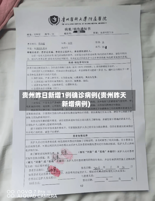 贵州昨日新增1例确诊病例(贵州昨天新增病例)-第2张图片
