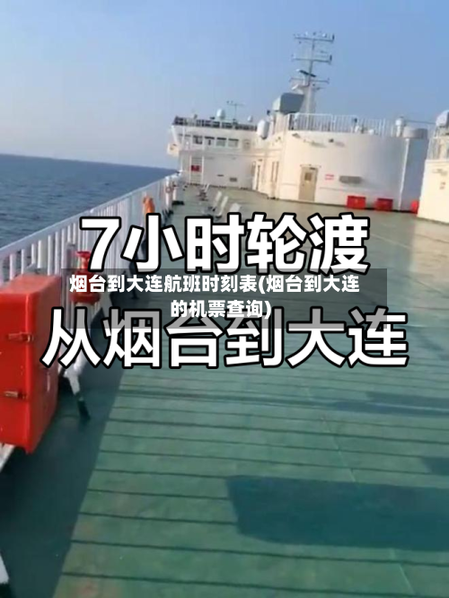 烟台到大连航班时刻表(烟台到大连的机票查询)-第2张图片