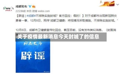 关于疫情最新消息今天封城了的信息