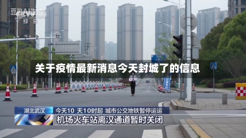 关于疫情最新消息今天封城了的信息-第2张图片