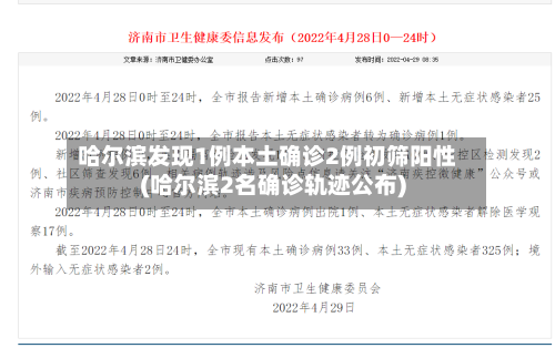 哈尔滨发现1例本土确诊2例初筛阳性(哈尔滨2名确诊轨迹公布)-第2张图片