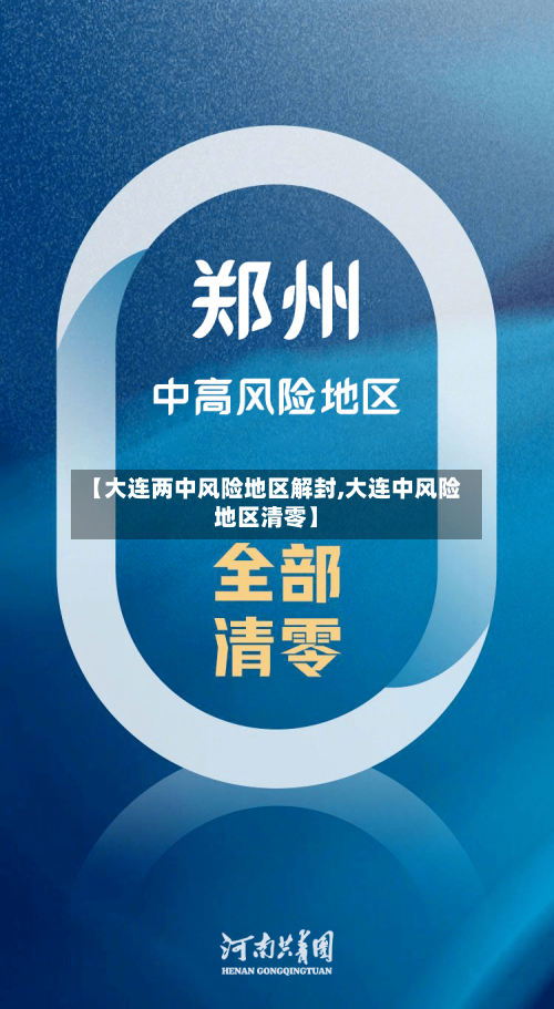 【大连两中风险地区解封,大连中风险地区清零】-第3张图片