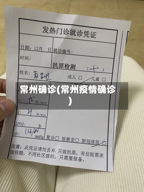 常州确诊(常州疫情确诊)
