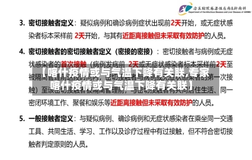 【喀什疫情或与气温下降有关联,专家喀什疫情或与气温下降有关联】