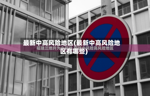 最新中高风险地区(最新中高风险地区有哪些)-第3张图片