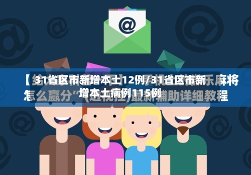 31省区市新增本土12例/31省区市新增本土病例115例-第3张图片