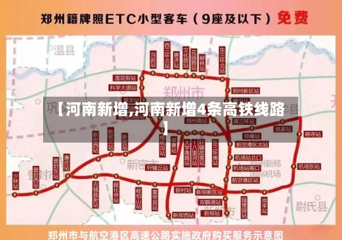 【河南新增,河南新增4条高铁线路】-第3张图片