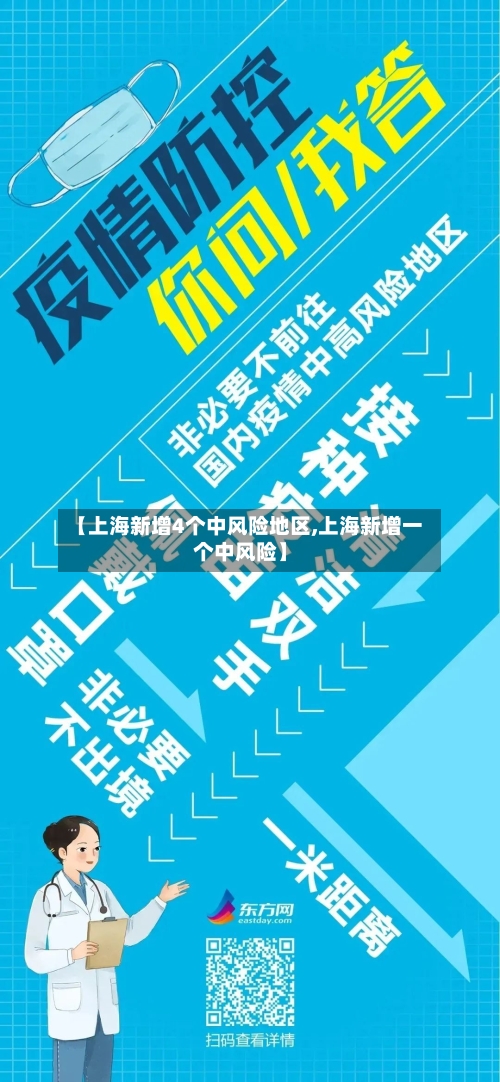 【上海新增4个中风险地区,上海新增一个中风险】