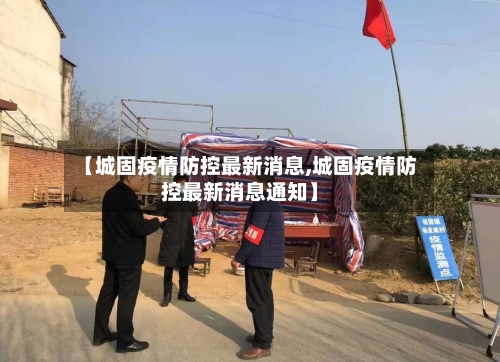 【城固疫情防控最新消息,城固疫情防控最新消息通知】-第2张图片