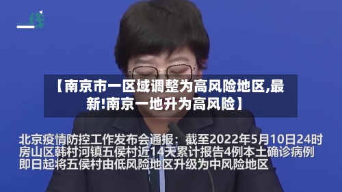 【南京市一区域调整为高风险地区,最新!南京一地升为高风险】