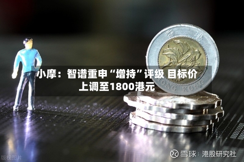 小摩：智谱重申“增持”评级 目标价上调至1800港元-第1张图片