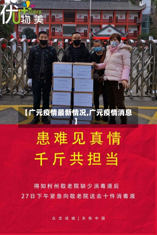 【广元疫情最新情况,广元疫情消息】