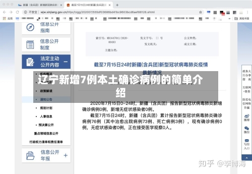 辽宁新增7例本土确诊病例的简单介绍-第2张图片