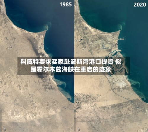 科威特要求买家赴波斯湾港口提货 似是霍尔木兹海峡在重启的迹象