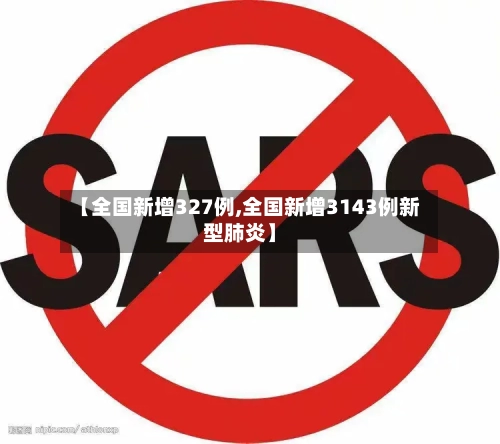 【全国新增327例,全国新增3143例新型肺炎】-第2张图片