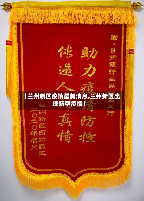 【兰州新区疫情最新消息,兰州新区出现新型疫情】-第2张图片