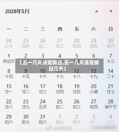 【五一几天法定假日,五一几天法定假日几天】-第2张图片
