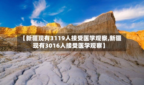 【新疆现有3119人接受医学观察,新疆现有3016人接受医学观察】-第1张图片