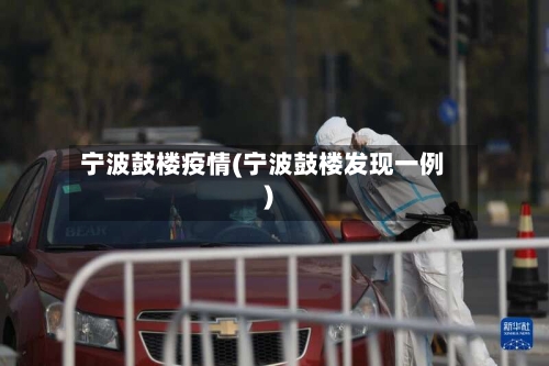 宁波鼓楼疫情(宁波鼓楼发现一例)-第2张图片
