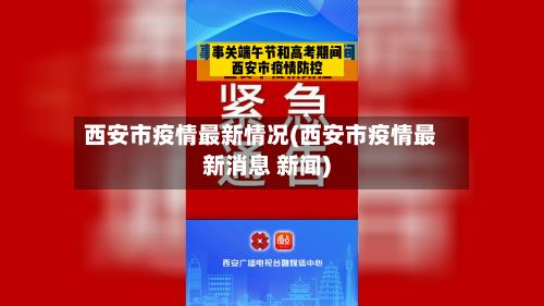 西安市疫情最新情况(西安市疫情最新消息 新闻)-第2张图片