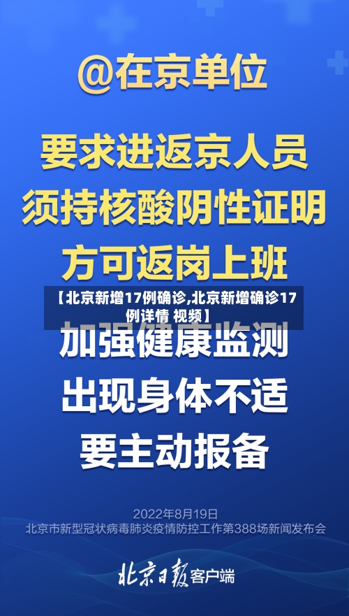 【北京新增17例确诊,北京新增确诊17例详情 视频】