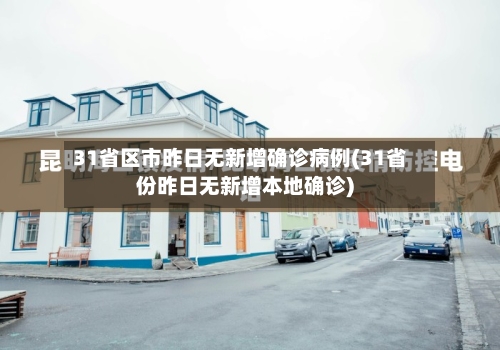 31省区市昨日无新增确诊病例(31省份昨日无新增本地确诊)