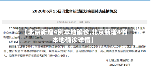 【北京新增4例本地确诊,北京新增4例本地确诊详情】