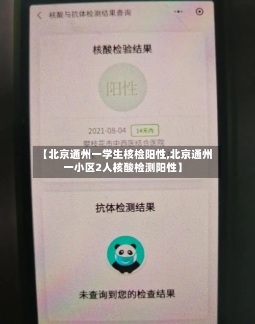 【北京通州一学生核检阳性,北京通州一小区2人核酸检测阳性】