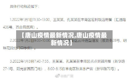 【唐山疫情最新情况,唐山疫情最新情况】-第3张图片