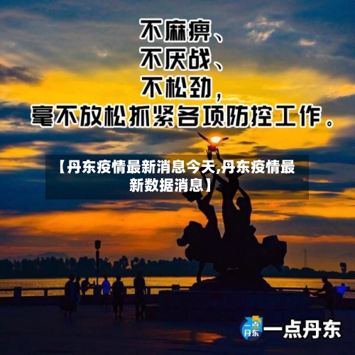 【丹东疫情最新消息今天,丹东疫情最新数据消息】-第2张图片