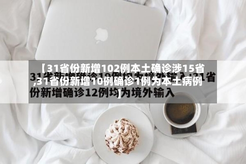 【31省份新增102例本土确诊涉15省,31省份新增10例确诊1例为本土病例】-第3张图片