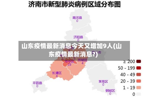 山东疫情最新消息今天又增加9人(山东疫情最新消息?)