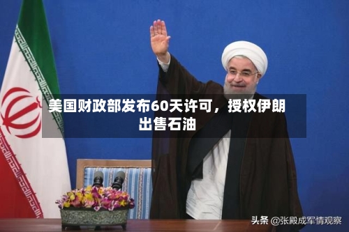 美国财政部发布60天许可，授权伊朗出售石油-第2张图片