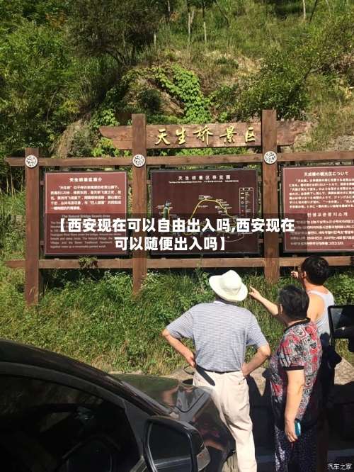 【西安现在可以自由出入吗,西安现在可以随便出入吗】-第3张图片