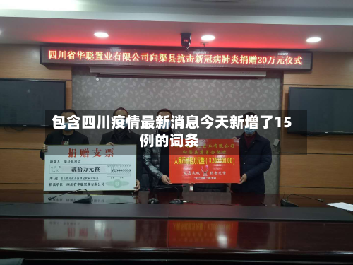 包含四川疫情最新消息今天新增了15例的词条-第2张图片