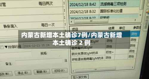 内蒙古新增本土确诊7例/内蒙古新增本土确诊 2 例-第2张图片